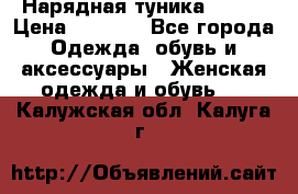 Нарядная туника 50xxl › Цена ­ 2 000 - Все города Одежда, обувь и аксессуары » Женская одежда и обувь   . Калужская обл.,Калуга г.